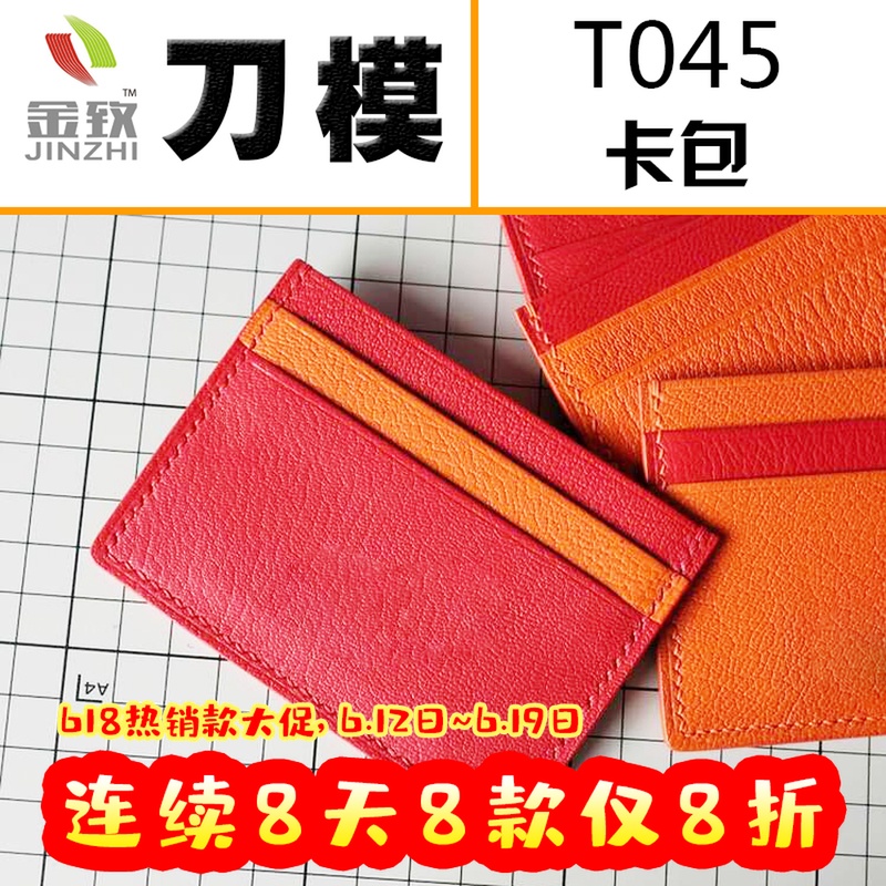 金致T045 双面公交卡包银行卡套刀模 手工皮具激光刀模可定做包邮在类目 五金/工具, 机械五金, 其他机械五金(新)中 - 来自Buy2taobao.com提供专业的淘宝代购服务