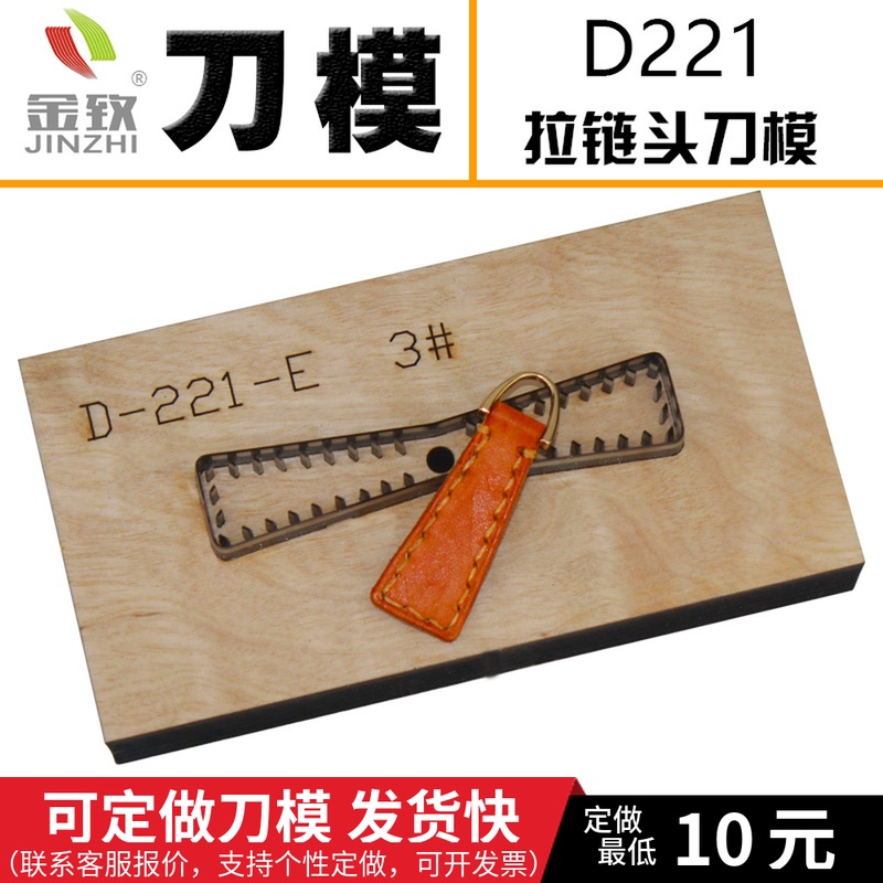 金致D-221 包包拉链头拉片刀模手工皮具激光刀模在类目 电子词典/电纸书/文化用品, 印刷制品, 其它包装袋中 - 来自Buy2taobao.com提供专业的淘宝代购服务