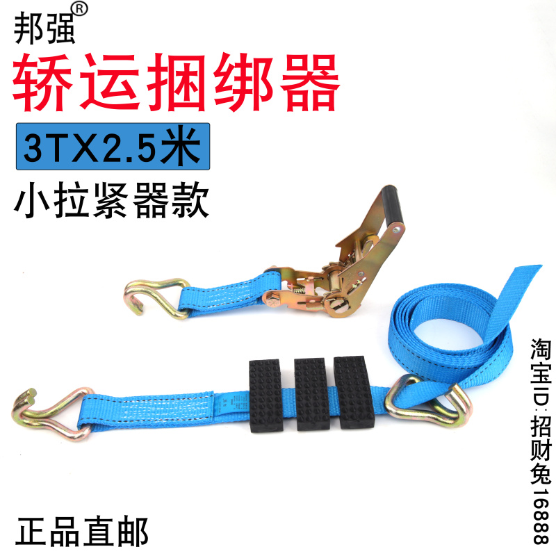 邦强3T2.5米 轿运捆绑器 小车固定器 商品车固定绑带轿运车捆绑器在类目 汽车/用品/配件/改装, 汽车美容/保养/维修, 汽车维修/工具, 拖车绳/网/绑带中 - 来自Buy2taobao.com提供专业的淘宝代购服务