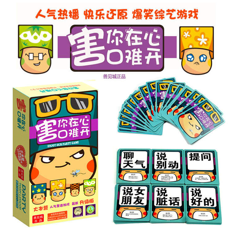 善见城 快乐大本营 呆萌 害你在心口难开 聚会搞笑桌游卡牌在类目 模玩/动漫/周边/cos/桌游, 棋牌/桌游, 扑克中 - 来自Buy2taobao.com提供专业的淘宝代购服务