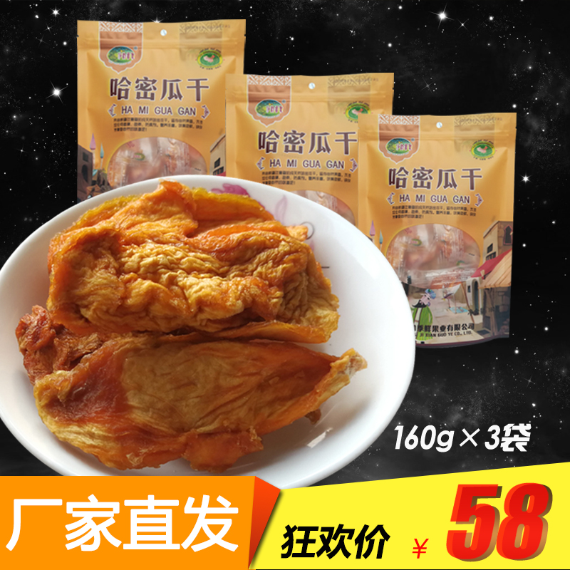 新疆哈密瓜干鲜瓜果干正宗特产吐鲁番哈密瓜干160g*3袋包邮不添加在类目 零食/坚果/特产, 蜜饯/枣类/梅/果干, 哈密瓜干中 - 来自Buy2taobao.com提供专业的淘宝代购服务