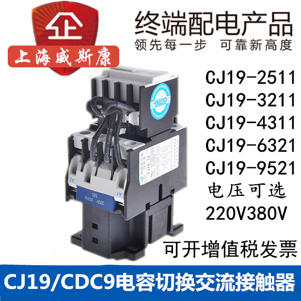 上海威斯康切换电容交流接触器CJ19-3211交流380V接触器32A|ruв категории оборудование/инструменты, электрическое управление, низковольтный электричество, контактор низкого давления - от Buy2taobao.com для оказания профессиональной услуги покупки агента Taobao