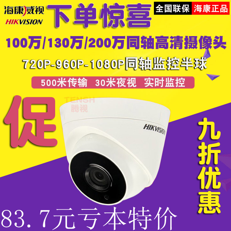 海康威视100/130/200万同轴高清摄像机 模拟半球室内监控器摄像头在类目 电子/电工, 监控器材及系统, 监控摄像机, 红外摄像机中 - 来自Buy2taobao.com提供专业的淘宝代购服务