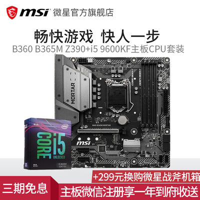 MSI/微星Z390搭Intel英特尔i5 9600KF台式机游戏主板cpu套装9400F