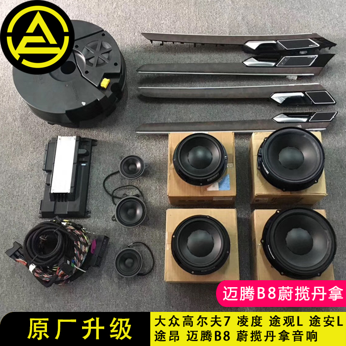 大众途观l 迈腾b8 高尔夫7 凌度 途安l 途昂 蔚揽丹拿音响原厂在类目 汽车/用品/配件/改装, 汽车影音/车用电子/电器, 汽车影音, 汽车音箱/低音炮中 - 来自Buy2taobao.com提供专业的淘宝代购服务