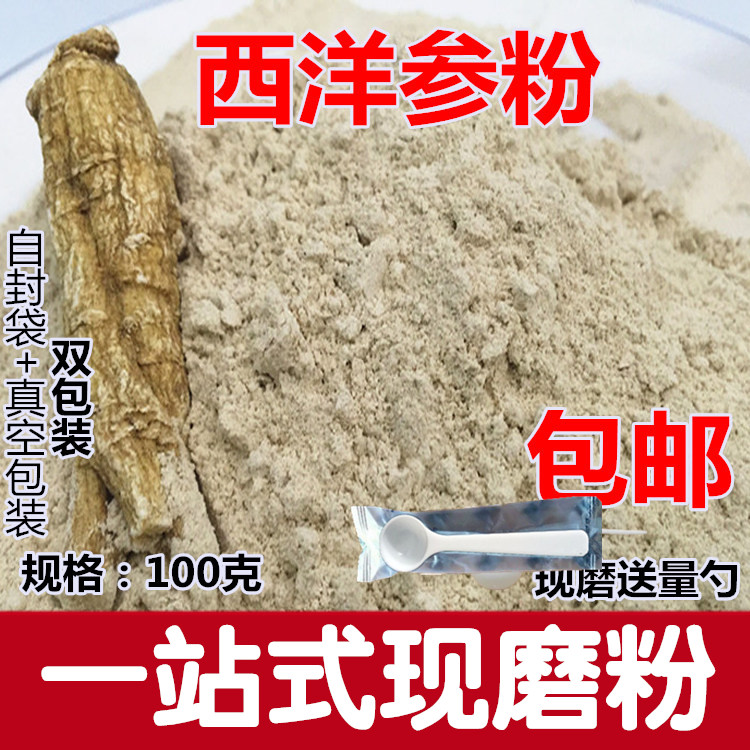 特級西洋參粉進口西洋參現磨超細粉花旗參粉質量包退100g包郵在類目 傳統滋補營養品, 參類滋補品, 西洋參中 - 來自Buy2taobao.com提供專業的淘寶代購服務