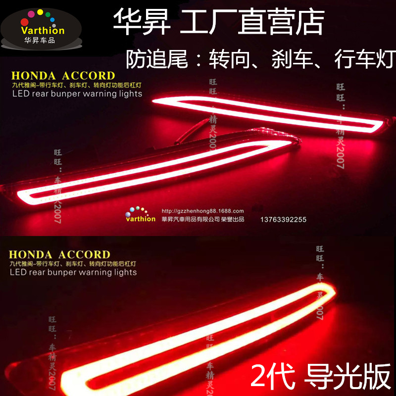 华昇厂家正品 九代雅阁专用改装 雅阁9代led后杠灯 防追尾灯 转向|ruв категории автомобиль/товаров/аксессуары/переоснащение, автозапчасти, система освещения, сзади предупреждение лампа - от Buy2taobao.com для оказания профессиональной услуги покупки агента Taobao