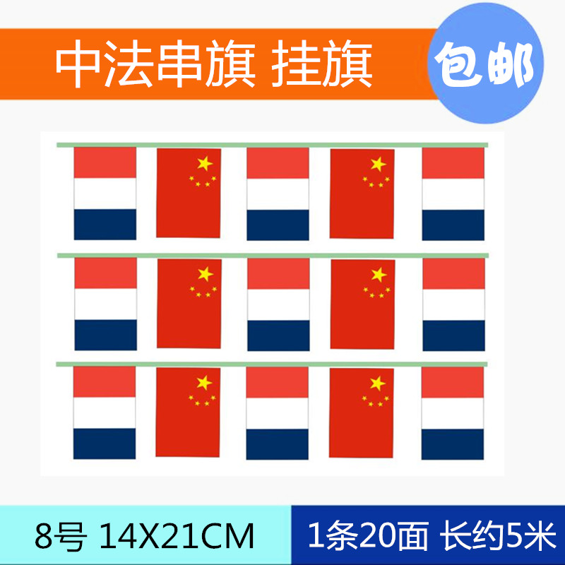 8号中国法国串旗中法串旗荷兰法国国旗串旗挂旗5米大号14*21cm