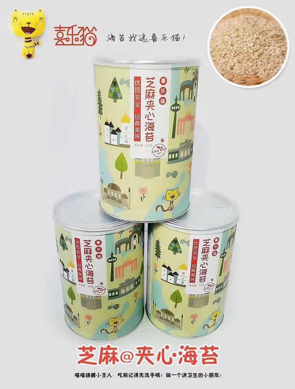 喜乐猫海苔 夹心海苔 芝麻夹心 休闲零食海苔 满4罐包邮在类目 零食/坚果/特产, 鱿鱼丝/鱼干/海味即食, 海苔系列中 - 来自Buy2taobao.com提供专业的淘宝代购服务