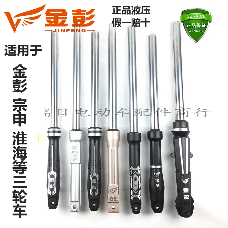 金彭/鹏电动三轮车原装液压前减震器前叉总成三轮车通用快递车用|ruв категории электромобиль/аксессуары/транспортных средств, электромобиль нулевой/аксессуары, электромобиль передняя вилка/амортизирующее устройство - от Buy2taobao.com для оказания профессиональной услуги покупки агента Taobao