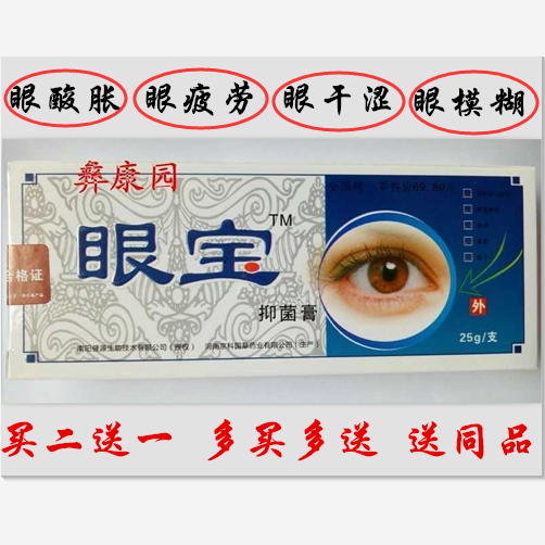 眼宝眼膏抑菌膏近视老花眼缓解视力疲劳模糊眼干眼胀眼痛迎风流泪在类目 ZIPPO/瑞士军刀/眼镜, 滴眼液、护眼用品中 - 来自Buy2taobao.com提供专业的淘宝代购服务
