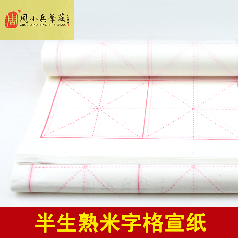 四尺四开米字格宣纸10cm/18格米字格半生半熟书法练习纸50张/包在类目 电子词典/电纸书/文化用品, 画具/画材/书法用品, 书法用纸中 - 来自Buy2taobao.com提供专业的淘宝代购服务