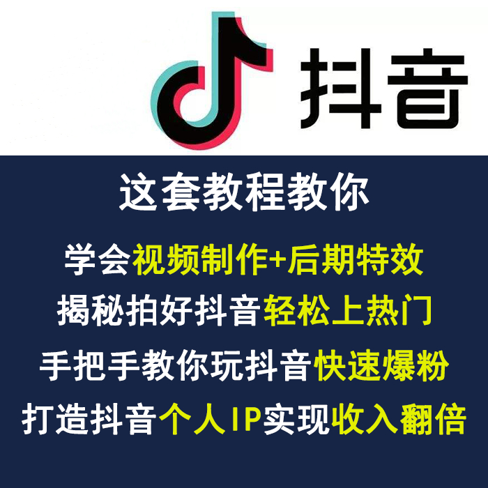 抖音视频教程抖音拍摄提升引流技巧短视频后期制作运营教学课程在类目 商务/设计服务, 设计服务, 其它设计服务中 - 来自Buy2taobao.com提供专业的淘宝代购服务