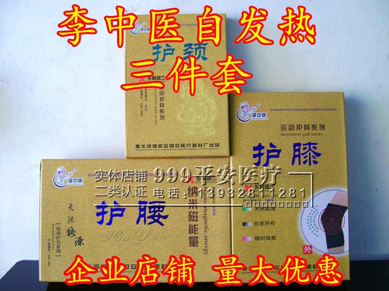 包邮正品李中医自发热护腰护膝护颈护腕护肘护踝护肩三件套在类目 个人护理/保健/按摩器材, 家用保健器材, 保健护具(护腰/膝/腿)中 - 来自Buy2taobao.com提供专业的淘宝代购服务
