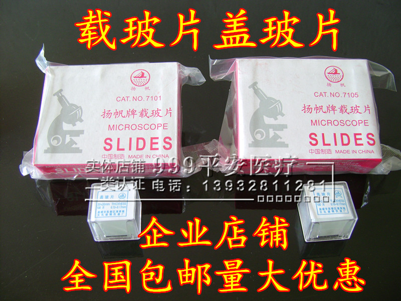 包邮 显微镜专用 载玻片50片 + 盖玻片100片 扬帆牌|ruв категории личный уход/Здравоохранение/массажное оборудование, бытовой медицинского оборудования, Другие здоровья/Здравоохранение/обнаружение - от Buy2taobao.com для оказания профессиональной услуги покупки агента Taobao