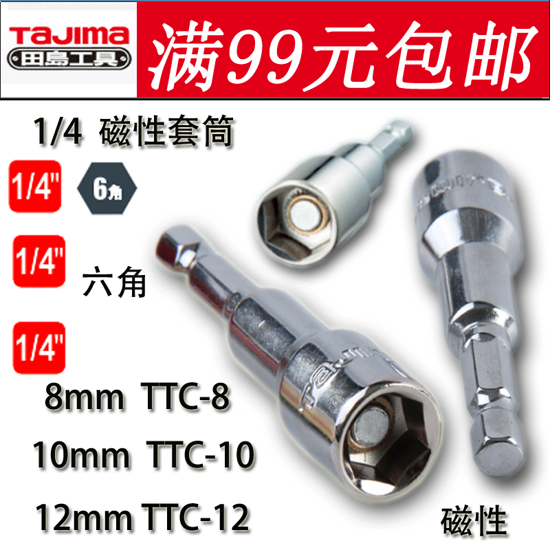 田岛工具1/4磁性套筒6.3mm起子配件批头TTC-8 10 12系列强吸正品在类目 五金/工具, 手动工具, 套筒及配件, 其他中 - 来自Buy2taobao.com提供专业的淘宝代购服务