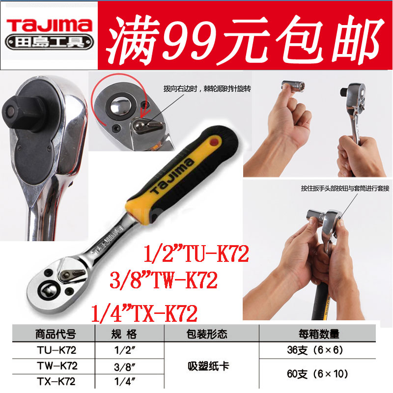 田岛工具1/2 3/8 1/4 72齿快速棘轮扳手快扳飞扳TU TW TX-K72正品|msdalam kategori perkakasan/alat, Alat-alat tangan, Wrench, Ratchet sepana - dari Buy2taobao.com untuk memberikan perkhidmatan ejen Taobao profesional membeli