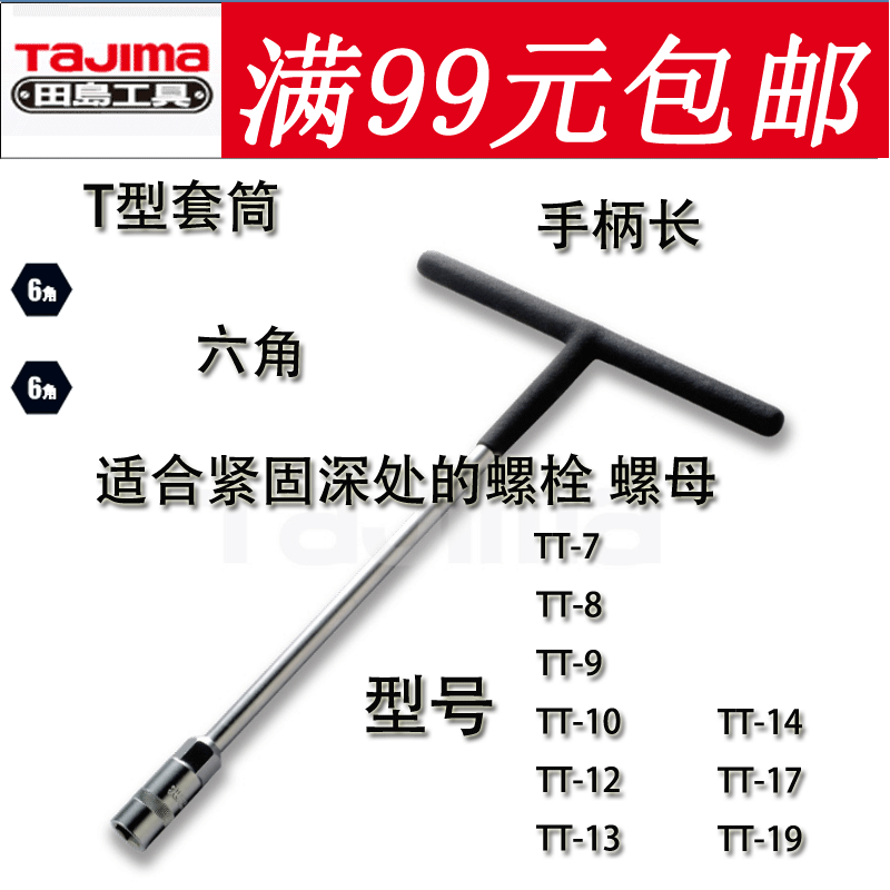 田岛T工具T柄套筒扳手T型套筒螺母扳手7-19mm螺母套管扳手TT-7在类目 五金/工具, 手动工具, 套筒及配件, 其他中 - 来自Buy2taobao.com提供专业的淘宝代购服务