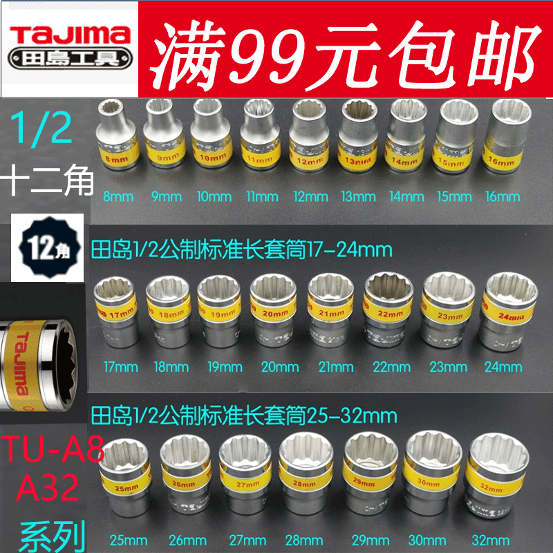 田岛工具1/2十二角标准套筒12.5mm12角公制套筒8-32mmTU-A8系列在类目 五金/工具, 手动工具, 套筒及配件, 12角套筒中 - 来自Buy2taobao.com提供专业的淘宝代购服务