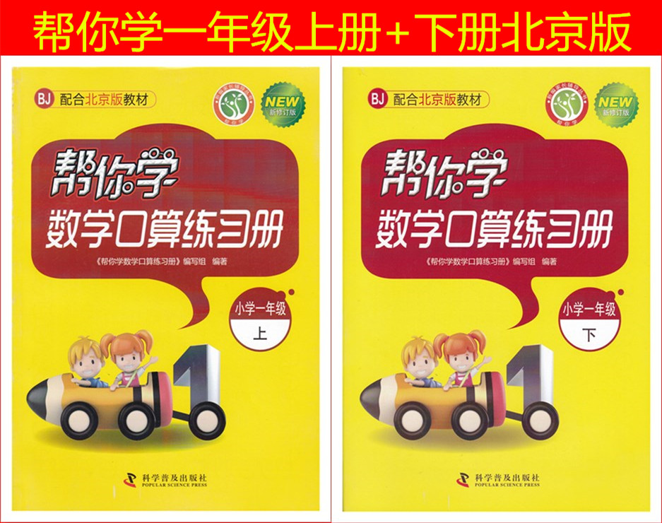 帮你学 数学口算练习册 一年级 上册+下册 2本 北京版 BJ 配合国家新课程标准 帮你学小学数学1年级上下北京课改版同步练习册在类目 书籍/杂志/报纸, 儿童读物/教辅, 其它儿童读物中 - 来自Buy2taobao.com提供专业的淘宝代购服务