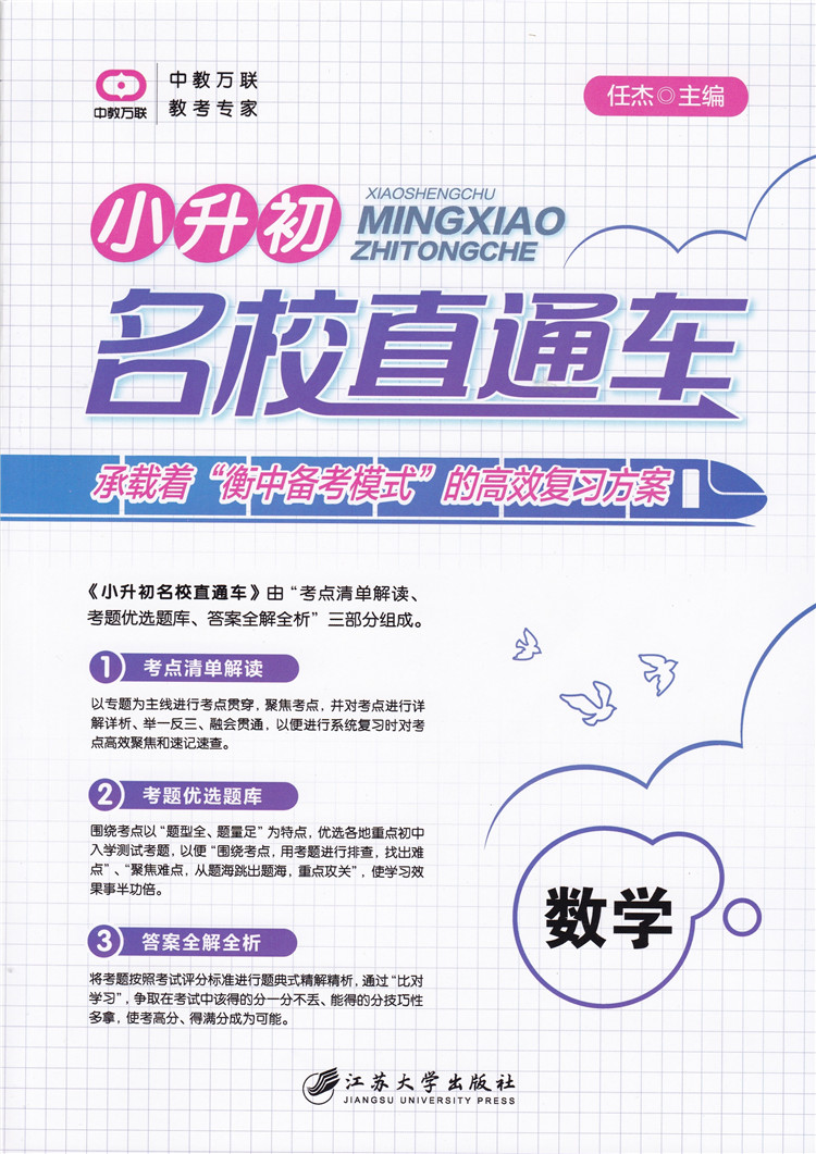 小升初名校直通车 数学 小学数学总复习 通用版 考点清单解读 考题优选题库 答案全解全析 中教万联|ruв категории книги/журнал/газета, экзамен/учебник/тезис, экзамен/вступительные экзамены, в начальной школе и средней школе - от Buy2taobao.com для оказания профессиональной услуги покупки агента Taobao