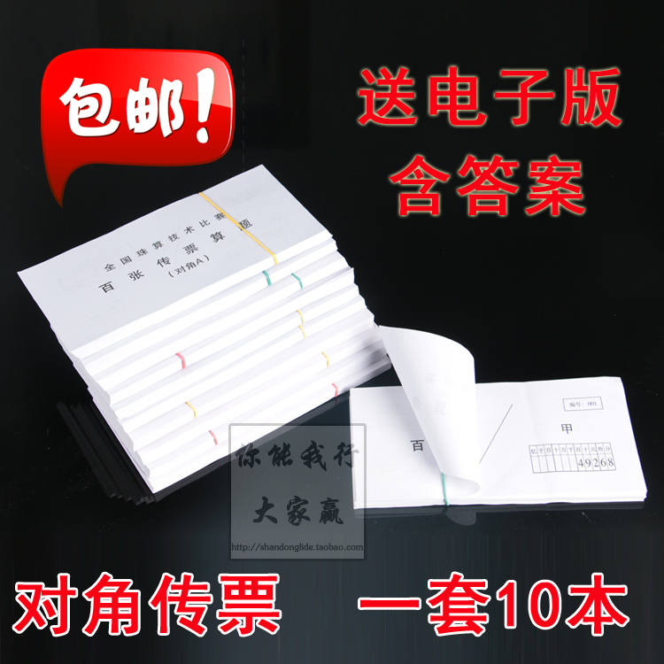 對角傳票 翻打傳票算題 壹套10本題 A-J 甲乙對角百張翻打傳票在類目 電子詞典/電紙書/文化用品, 其它文化用品中 - 來自Buy2taobao.com提供專業的淘寶代購服務