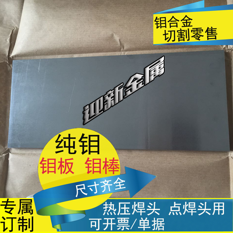 厂家直销*99.99%纯钼棒|钼板,钼合金棒 钼合金板钼片钼块电极在类目 五金/工具, 机械五金, 其他机械五金(新)中 - 来自Buy2taobao.com提供专业的淘宝代购服务