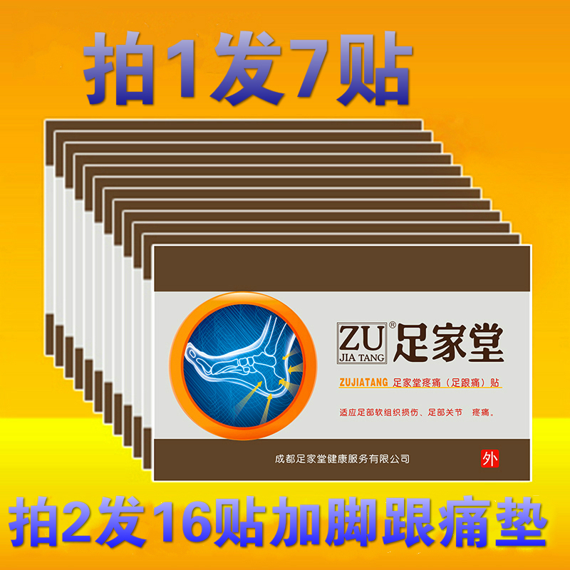 足家堂足跟痛贴膏脚后跟疼痛贴跟骨消痛贴康贴脚跟痛跟腱炎脚痛贴在类目 洗护清洁剂/卫生巾/纸/香薰, 洗发沐浴/个人清洁, 身体护理, 足贴中 - 来自Buy2taobao.com提供专业的淘宝代购服务