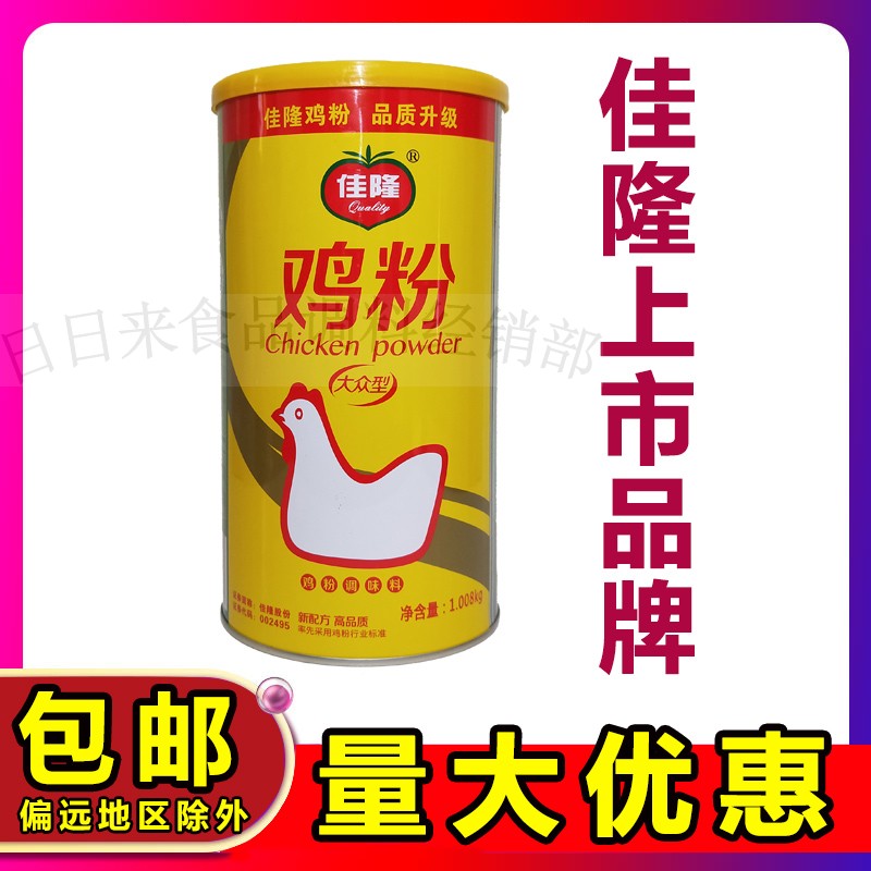 佳隆1008g大众鸡粉广东揭阳无奖卡包装中国大陆单品1周1周1次在类目 粮油米面/南北干货/调味品, 调味品/果酱/沙拉, 日常调味品, 鸡精/味精中 - 来自Buy2taobao.com提供专业的淘宝代购服务