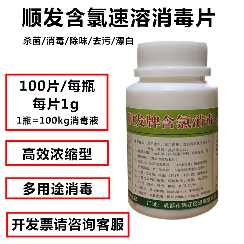順發牌含氯消毒片泡騰片84消毒液漂白浴缸殺菌寵物廁所家用消毒液在類目 洗護清潔劑/衛生巾/紙/香薰, 家庭環境清潔劑, 消毒液中 - 來自Buy2taobao.com提供專業的淘寶代購服務