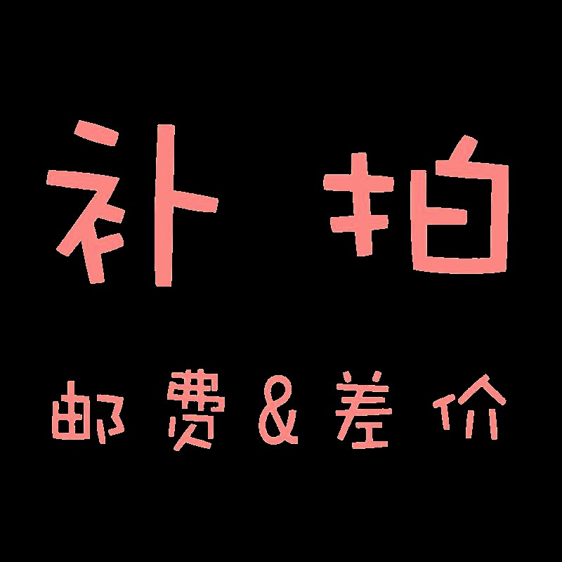补差价专用链接 配套玩具爬地曲轴平衡|ruв категории Цифровые аксессуары, цифровой периферийных, Другие батареи - от Buy2taobao.com для оказания профессиональной услуги покупки агента Taobao