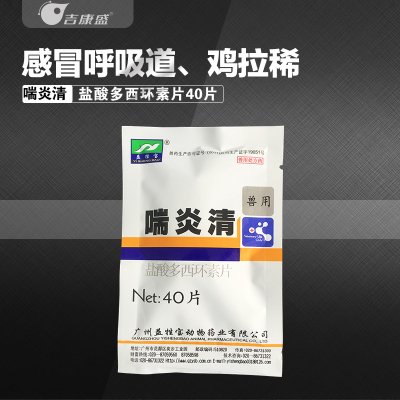 【喘炎清】强力霉素片 盐酸多西环素片 兽用 鸡