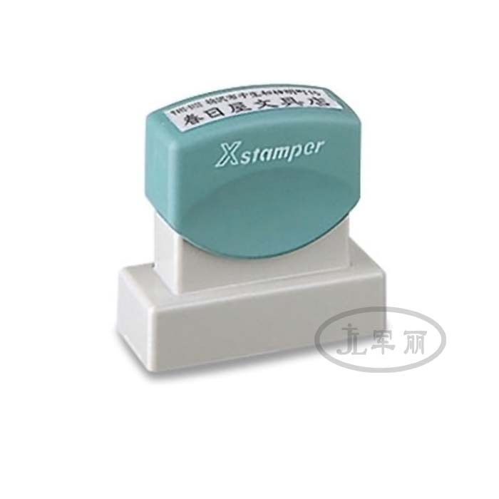 原装进口日本旗牌Xstamper印章XH-2651快递地址 原子章内容可定制在类目 个性定制/设计服务/DIY, 办公/文具定制, 其他趣味定制中 - 来自Buy2taobao.com提供专业的淘宝代购服务