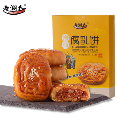 老潮夫潮州腐乳饼 咸香南乳肉饼 250g盒装 咸甜饼猪肉饼 潮汕特产