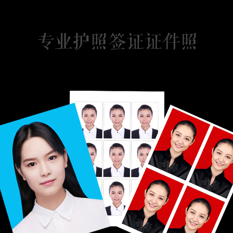 四川成都證件照專業照沖印2元壹版各國護照簽證駕駛證標准照在類目 個性定製/設計服務/DIY, 照片沖印中 - 來自Buy2taobao.com提供專業的淘寶代購服務