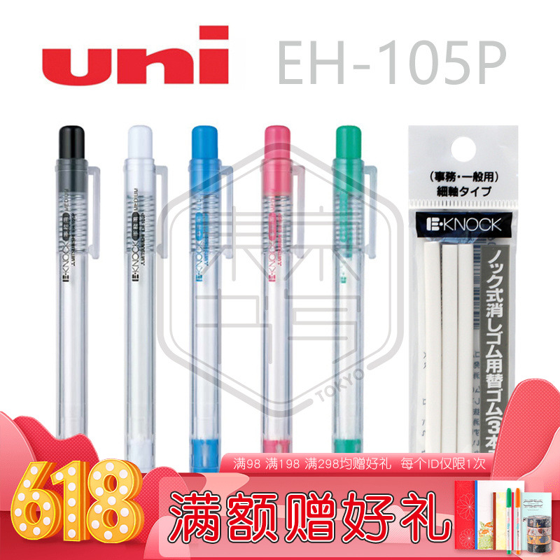 日本三菱橡皮 EH-105P 手压式橡皮擦 按动笔式橡皮 替芯 5色在类目 电子词典/电纸书/文化用品, 日常学习用品, 橡皮中 - 来自Buy2taobao.com提供专业的淘宝代购服务