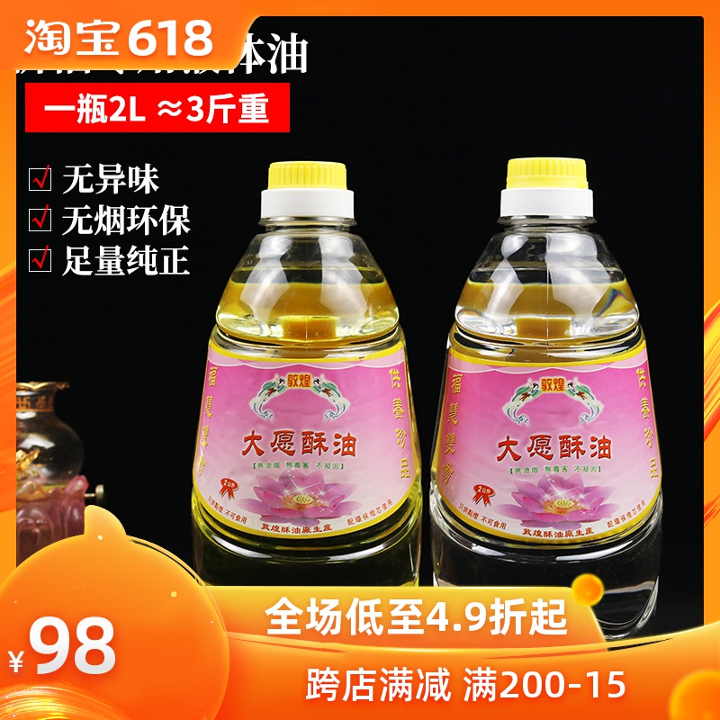 敦煌大愿油天然环保纯无烟酥油灯油供佛油长明灯酥油液体 佛灯油|ruв категории фестиваль товаров/подарок, свеча - от Buy2taobao.com для оказания профессиональной услуги покупки агента Taobao