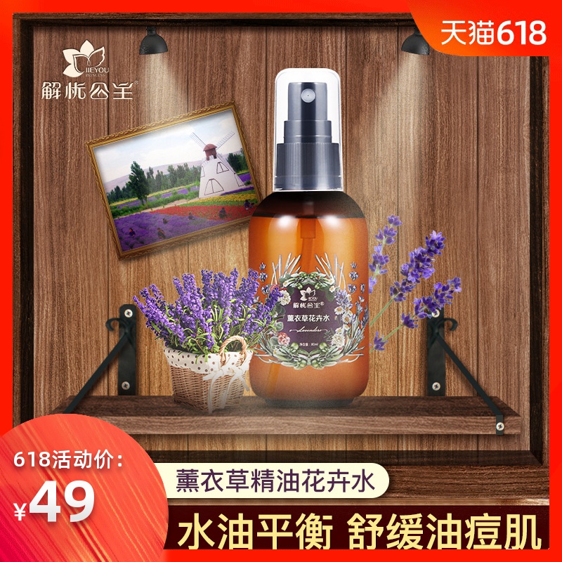 解忧公主薰衣草精油花卉水80ml/290ml补水保湿爽肤水修护化妆水在类目 美容护肤/美体/精油, 化妆水/爽肤水中 - 来自Buy2taobao.com提供专业的淘宝代购服务