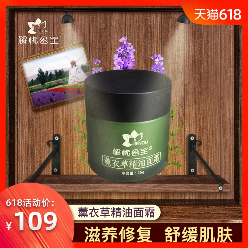 【新品】解忧公主薰衣草精油面霜45g 补水保湿面霜水油收缩毛孔女在类目 美容护肤/美体/精油, 乳液/面霜中 - 来自Buy2taobao.com提供专业的淘宝代购服务