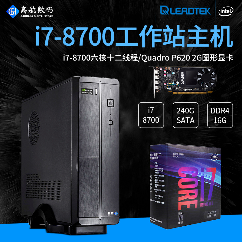 六核i7美工平面繪圖電腦主機設計師DIY組裝機Quadro P620/16G內存在類目 DIY電腦, DIY兼容機中 - 來自Buy2taobao.com提供專業的淘寶代購服務