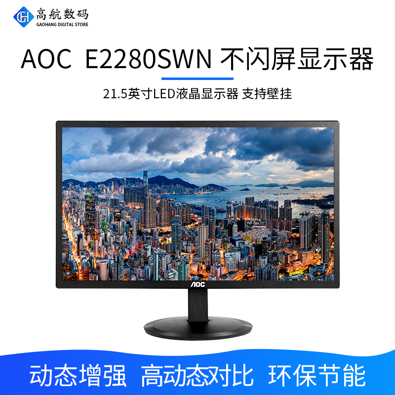 E2280SWN 21.5英寸LED不閃屏顯示器家用辦公電腦顯示器支持壁挂在類目 電腦硬件/顯示器/電腦周邊, 電腦周邊, CRT顯示器中 - 來自Buy2taobao.com提供專業的淘寶代購服務