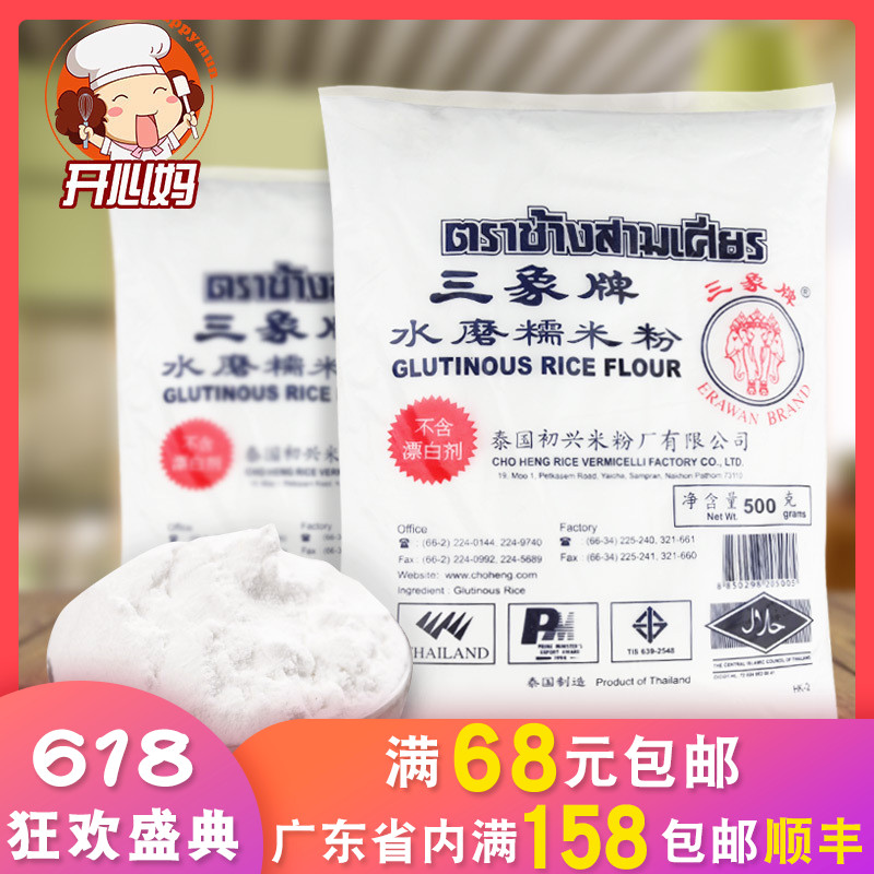 烘焙原料 泰国三象牌水磨糯米粉清明艾草青团粉糯米糍汤圆粉500g在类目 粮油米面/南北干货/调味品, 米/面粉/杂粮, 面粉/食用粉中 - 来自Buy2taobao.com提供专业的淘宝代购服务