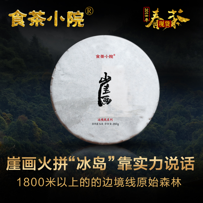 食茶小院崖画】2018年生普洱茶饼茶春茶 云南边境线普洱茶生茶饼|msdalam kategori teh, Pu'er - dari Buy2taobao.com untuk memberikan perkhidmatan ejen Taobao profesional membeli