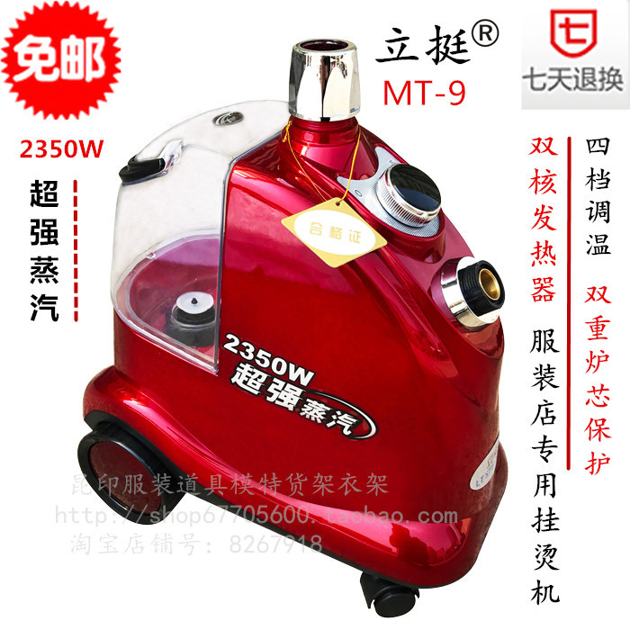 立挺挂烫机MT9全铜接口2350W大功率立式熨衣机熨斗服装店专用包邮在类目 生活电器, 挂烫机中 - 来自Buy2taobao.com提供专业的淘宝代购服务