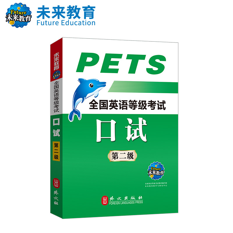 未来教育备考2019年全国英语等级考试 公共英语二级口试 PETS2在类目 书籍/杂志/报纸, 考试/教材/论文, 外语考试, 英语四六级中 - 来自Buy2taobao.com提供专业的淘宝代购服务