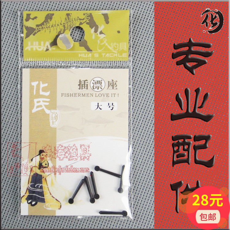 化紹新漁具代理正品化氏垂釣魚線小配件優質競技浮漂座插漂座在類目 戶外/登山/野營/旅行用品, 垂釣裝備, 浮漂座中 - 來自Buy2taobao.com提供專業的淘寶代購服務