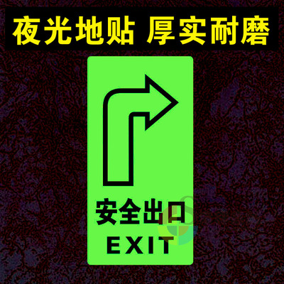 安全出口指示牌夜光地贴荧光楼梯通道紧急疏散逃生右向箭头标识贴