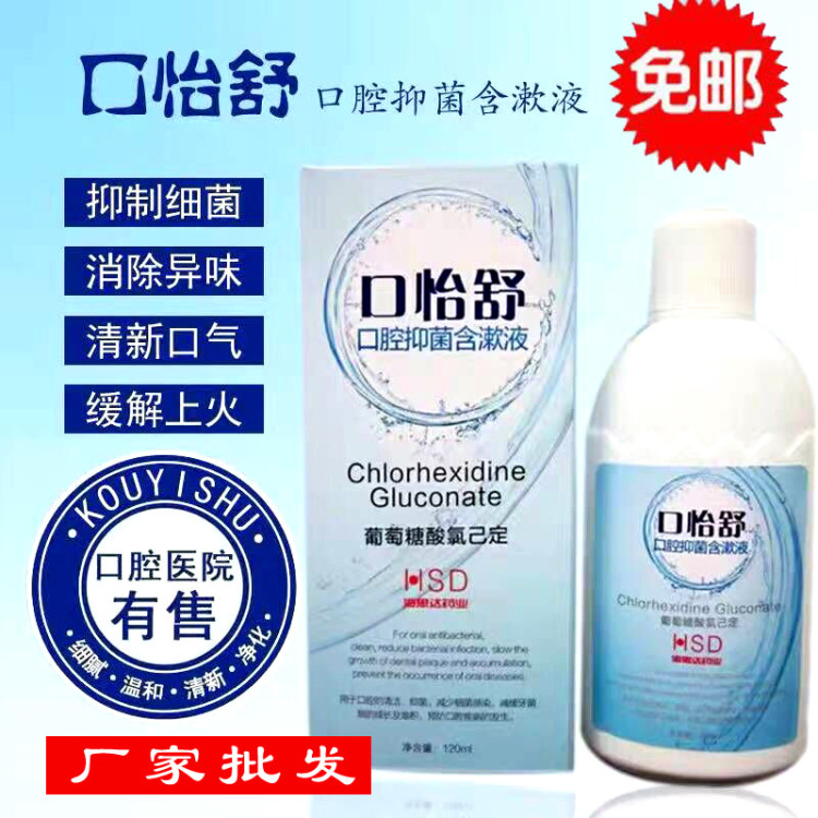 口怡舒漱口水氯己定含漱液术后缓痛抑菌牙疼除口臭清新口气120ML在类目 洗护清洁剂/卫生巾/纸/香薰, 洗发沐浴/个人清洁, 口腔护理, 漱口水中 - 来自Buy2taobao.com提供专业的淘宝代购服务