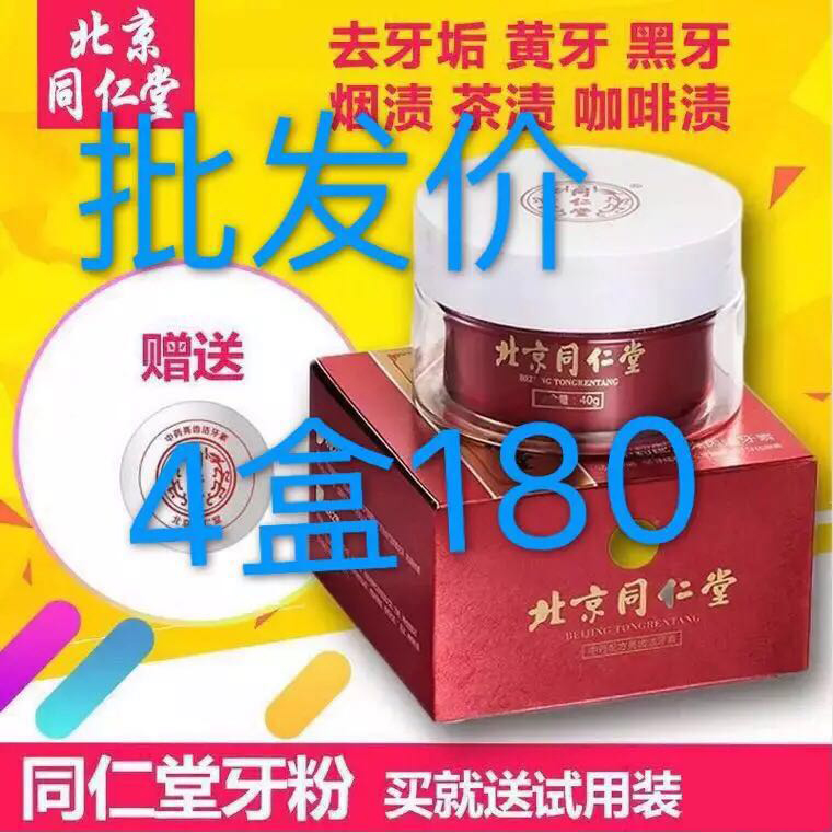 北京同仁堂牙粉亮齿洁牙素美白去黄祛牙渍烟渍茶渍牙结石防龋包邮|ruв категории туалетные чище/санитарно - гигиенических салфеток/бумага/Ароматерапия, шампунь/человек чистой, полости рта, зубной порошок - от Buy2taobao.com для оказания профессиональной услуги покупки агента Taobao