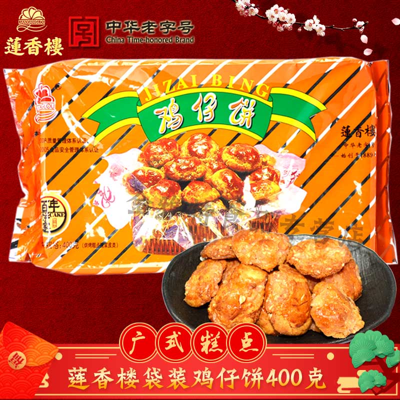 Guangzhou Lotus House Chicken Biscuits 400g Guangdong specialty Small snacks snack Reminiscence tradition Cakes and Pastries delicious foodin the Snacks/Nuts/Specialty , Pastry/Dessert , Traditional cakes category - from Buy2taobao.com to provide professional Taobao agent buy service